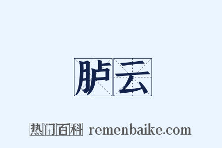 胪云是什么意思的图片